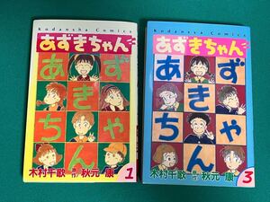 あずきちゃん　1巻　3巻/木村千歌