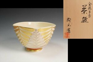 森里陶楽 作 金銀羊歯茶碗 共箱 茶道具 保証品◆11900YA