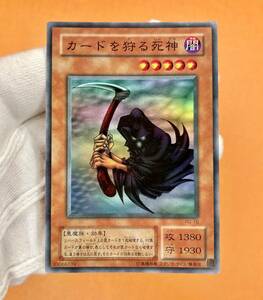 遊戯王 初期 カードを狩る死神 スーパー レア PG-10 Reaper of the Cards 幻の召喚神 vol.3 ソウル・イレイザー 管理H345