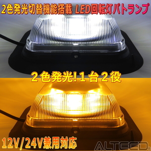 ALTEED/アルティード 白色黄色２色発光LED回転灯１台２役自動車用パトランプ 多彩パターン 脱着式マグネットステー付属 12V24V兼用