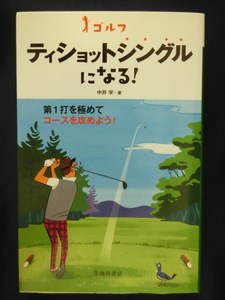 GOLF ティショットシングルになる！　第１打を極めてコースを攻めよう！　中井学