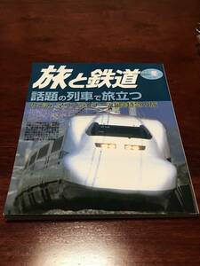 ◆ 旅と鉄道 147 2004年 冬の号 ◆