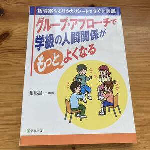 ★★グループ・アプローチで学級の人間関係がもっとよくなる★★