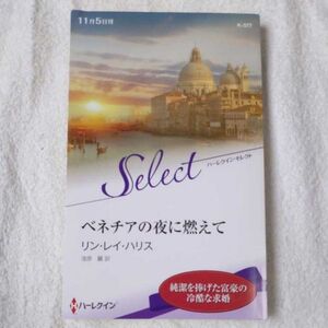 ベネチアの夜に燃えて (ハーレクイン・セレクト) 新書 リン・レイ ハリス 漆原 麗 9784596584274