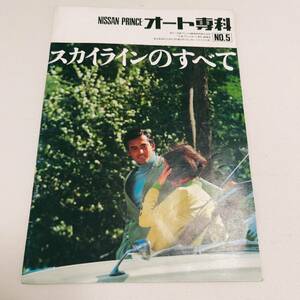 日産 プリンスオート 専科 NO.5 スカイラインのすべて 24ページ 美品 プリンス GT-R
