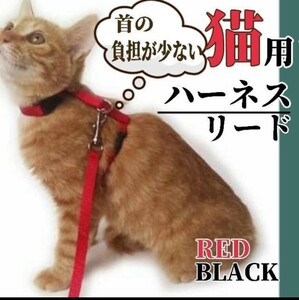 リード ハーネス 猫 猫用ハーネス ブラック レッド お散歩 首の負担減少
