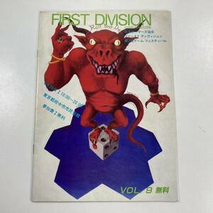 FIRST DIVISION VOL.9 ファーストディヴィジョン 日本ゲーマーズ協会 ゲームマガジン 平成元年（1989年）3月発行