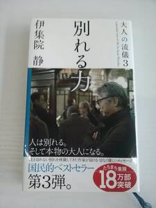  【JN-0798】 別れる力 大人の流儀3 伊集院静 【傷、汚れあり】（KH）