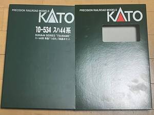 ＫＡＴＯ製10-534 スハ４４系特急「つばめ」基本セット用空ケース