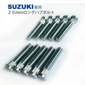 スズキ用 20mm ロングハブボルト M12xP1.25 【10本】 和広螺子 日本製/スイフトスポーツ ジムニー 等　SBK-A2