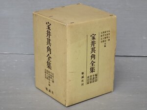 室井其角全集〈函入り4冊組〉石川八朗,今泉準一,鈴木克忠,波平八郎,古相正美 共編◆勉誠社/1994年◆江戸俳諧/俳諧史