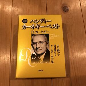 新版 ハンディー カーネギー・ベスト D.カーネギー 3冊セット