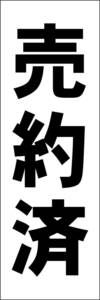 お手軽短冊型看板ロング「売約済（黒）」【その他】屋外可