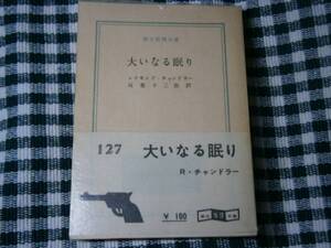 ★『大いなる眠り』Ｒ・チャンドラー文庫：初版元パラ帯付