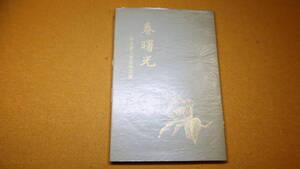 『春曙光 今井喜久男追悼文集』自費出版、1981【東京都の中学校(町田市立忠生中学校 等)に勤務/安宅東京スチール・センター】