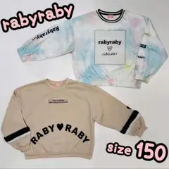 rabyraby*ファー切り替え裏起毛トレーナー*2点セット* 150cm