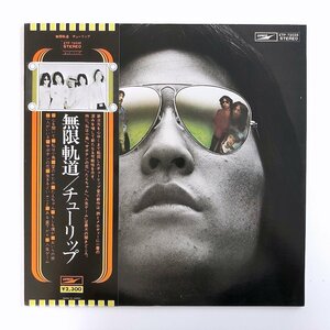 LP/ チューリップ / 無限軌道 / 国内盤 帯・ライナー EXPRESS ETP-72035 30629