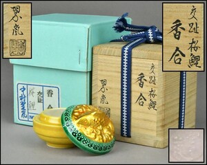 京焼【中村翠嵐】交趾 桜鯉 香合 共箱 茶道具 DR24-1008