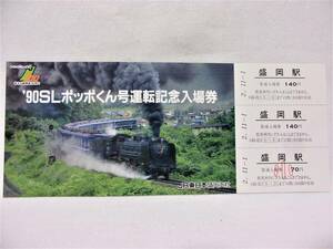 東北本線開通100周年’９０ＳＬポッポくん号運転記念入場券★盛岡駅／ＪＲ東日本盛岡支社Ｄ５１ ４９８