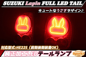 アルト ラパン HE22S 後期 うさぎデザイン LEDテール ウインカー＆バック無加工 シンプル仕様 カプラーオン 前期・ショコラにも 超希少♪