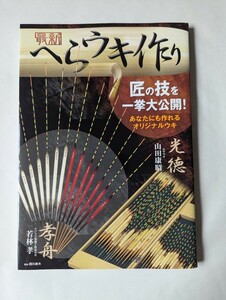 最新へらウキ作り　匠の技を一挙大公開！　あなたにも作れるオリジナルウキ 関川康夫／監修