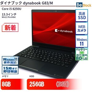 中古 ノートパソコン ダイナブック dynabook G83/M Core i5 256GB Win11 13.3型 SSD搭載 ランクB 動作A 6ヶ月保証