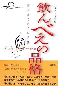 飲んべえの品格 酒にまつわる名言集/いとうやまね【編】