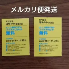 湯快のゆ　寝屋川店　門真店　入浴無料券　２枚セット