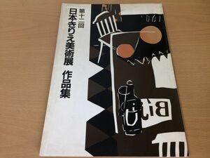 ●K228●日本きりえ美術展作品集●12●切り絵●日本きりえ協会●即決