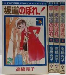 【中古】坂道のぼれ! 全4巻セット [コミックセット] フラワーコミックス／高橋亮子／小学館