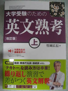 大学受験のための英文熟考上 [改訂版] 2024年重版 竹岡広信 旺文社【最新書込無共通テスト英文和訳英語リーディング構文解釈入試読解高校】