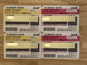 送料無料【ANA】全日空 株主優待券 4枚（有効期間2025年5月31日/2024年11月30日） 送料無料 未使用