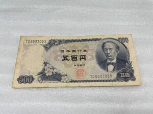 〇稀少＊旧紙幣 岩倉具視 500円札