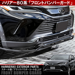 新型 ハリアー 80系 フロントバンパーガード アンダーガード プロテクター スチール製 ブラック