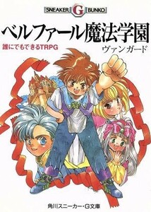 ベルファール魔法学園誰にでもできるＴＲＰ 角川スニーカー・Ｇ文庫／ヴァンガード(著者)