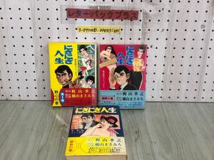 3-◇全3巻 セット まとめ にぎにぎ人生 梶山秀之 横山まさみち 野心の巻 勝負の巻 開眼の巻 昭和50年 発行 芳文社 シミ汚れ有 頁剥がれ有