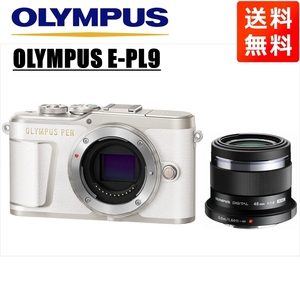 オリンパス OLYMPUS E-PL9 ホワイトボディ 45ｍｍ 1.8 黒 単焦点 レンズセット ミラーレス一眼 中古