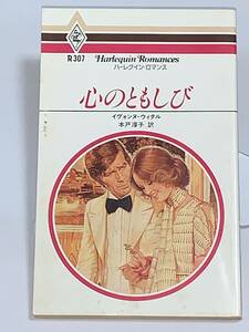 ◇◆ハーレクイン・ロマンス◆◇ Ｒ３０７　【心のともしび】　著者＝イヴォンヌ・ウィタル　中古品　初版　★喫煙者ペットはいません