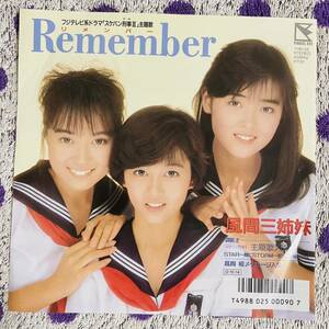 【7inch】◆即決◆中古【風間三姉妹 REMEMBER リメンバー スケバン刑事Ⅲ】アイドル 7インチ レコード EP■7HB35 浅香唯 大西結花 中村由真