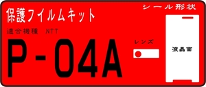 P-04A用　液晶面＋レンズ面付保護シールキット ４台分