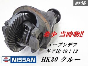 【 希少 当時物!! 】 日産純正 HK30 クルー RB20E オープン デフ デファレンシャル デフキャリア ギア比 49：12 ファイナル 4.1 即納 棚13C