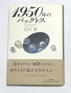 北村 薫 「1950年のバックトス」