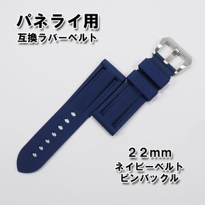 パネライ/PANERAI用 互換ラバーベルト 22mm ピンバックル（尾錠）付き ネイビー