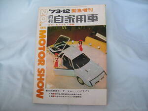 中古　月刊自家用車　昭和48年　1973年　12月臨時増刊　第20回　東京モーターショー特集号　内外出版社　スズキロータリーRX-5