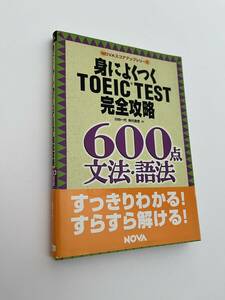 ‥未使用 TOEIC TEST 完全攻略 600点 文法 語法 身によくつく NOVA 問題集 語学 英語 資格 匿名発送