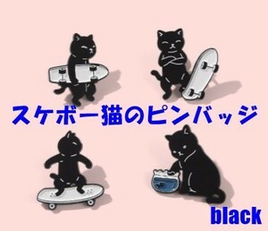 送料無料★スケボー猫のピンバッジ ご機嫌な猫が可愛い 黒猫 ピンバッチ ピンブローチ バッグや衿元をおしゃれに演出します★4個セット