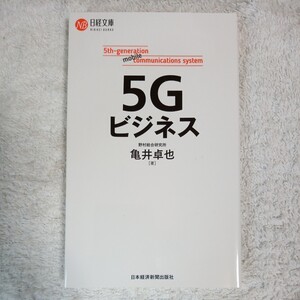 5Gビジネス (日経文庫) 新書 亀井 卓也 9784532114077