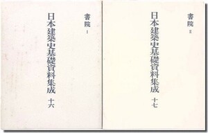 12]日本建築史基礎資料集成16・17＜書院1・2＞全2巻揃