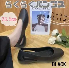 evaパンプス フラットシューズ クロックス 黒 オフィス 23.5 軽量靴