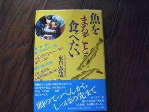 「魚をまるごと食べたい」水口憲哉　七つ森書館